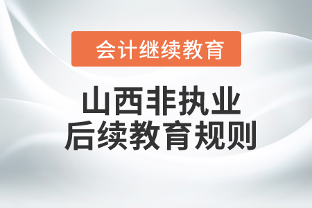 2024年山西?。ǚ菆?zhí)業(yè)）注冊會計(jì)師后續(xù)教育規(guī)則