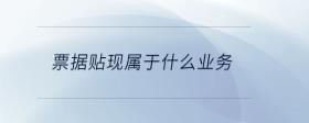 票據(jù)貼現(xiàn)屬于什么業(yè)務(wù)