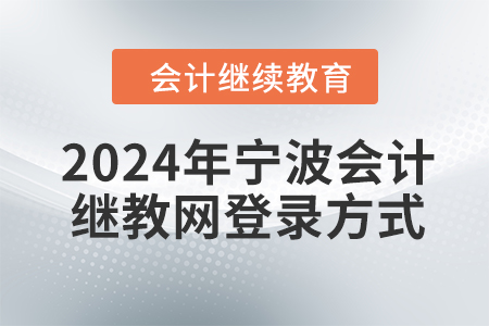 2024年寧波會(huì)計(jì)繼續(xù)教育網(wǎng)登錄方式