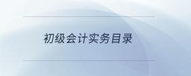 初級(jí)會(huì)計(jì)實(shí)務(wù)目錄