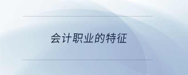 會計(jì)職業(yè)的特征
