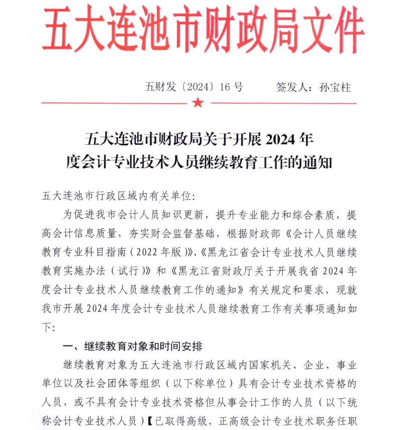 五大連池市財(cái)政局關(guān)于開展2024年度會計(jì)專業(yè)技術(shù)人員繼續(xù)教育工作的通知