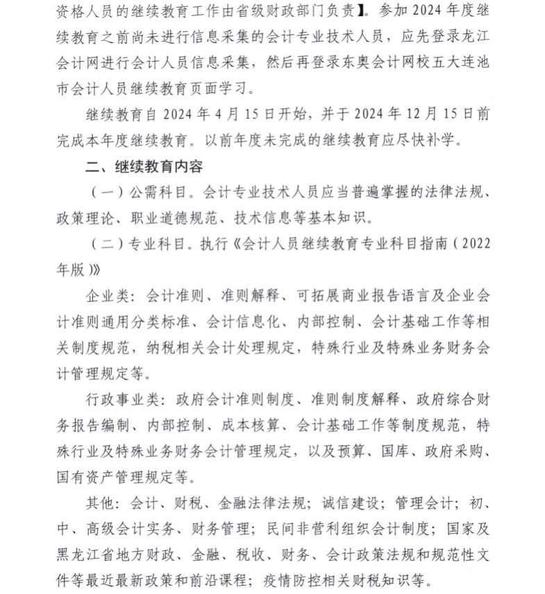 2五大連池市財(cái)政局關(guān)于開展2024年度會計(jì)專業(yè)技術(shù)人員繼續(xù)教育工作的通知