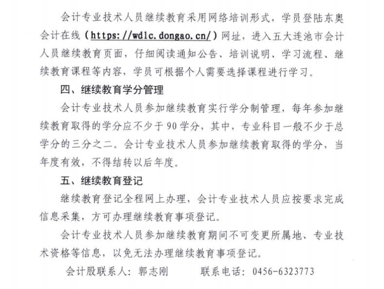 五大連池市財(cái)政局關(guān)于開展2024年度會計(jì)專業(yè)技術(shù)人員繼續(xù)教育工作的通知