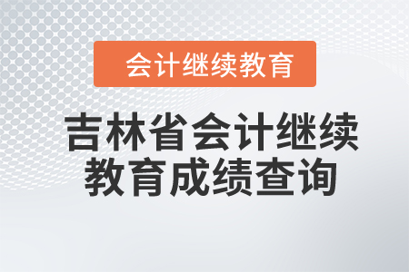 2024年吉林省會計繼續(xù)教育成績查詢
