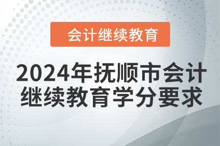 2024年撫順市會計(jì)繼續(xù)教育學(xué)分要求