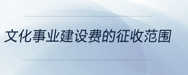 文化事業(yè)建設費的征收范圍