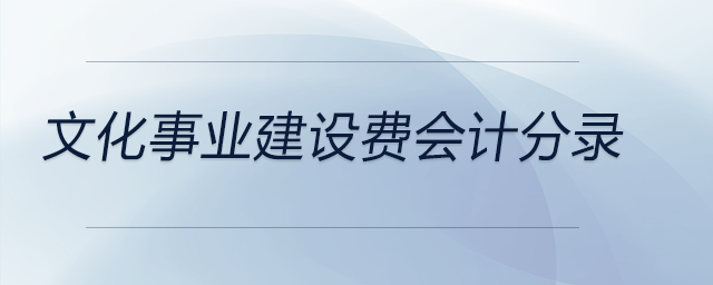 文化事業(yè)建設(shè)費(fèi)會(huì)計(jì)分錄