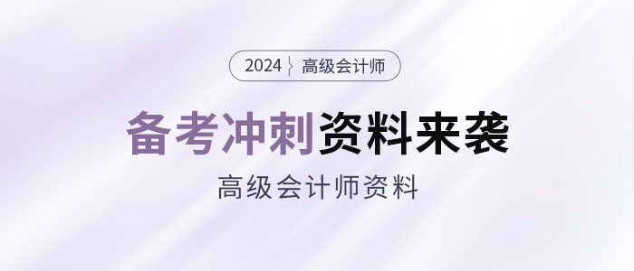 2024年高會(huì)考前備考沖刺資料包來襲！抓緊領(lǐng)！