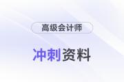 2024年高會考前備考沖刺資料包來襲！抓緊領！
