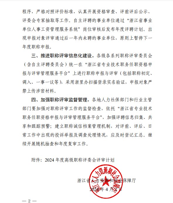2024年浙江高級會計職稱評審工作的通知