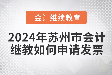 2024年蘇州市會(huì)計(jì)繼續(xù)教育如何申請(qǐng)發(fā)票？