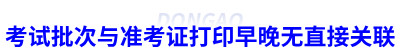 初級會計考試批次與準(zhǔn)考證打印早晚無直接關(guān)聯(lián)