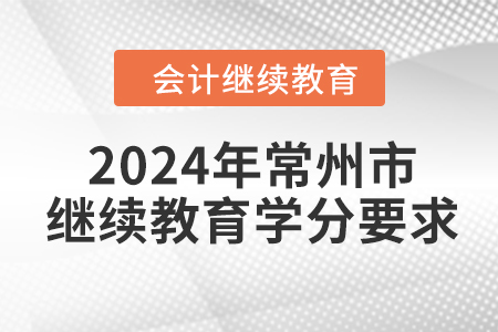 2024年江蘇省常州市會(huì)計(jì)繼續(xù)教育學(xué)分要求