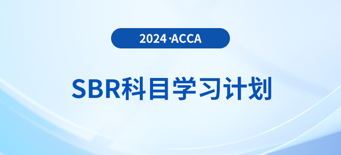 立即查看！2024年accaSBR科目學習計劃