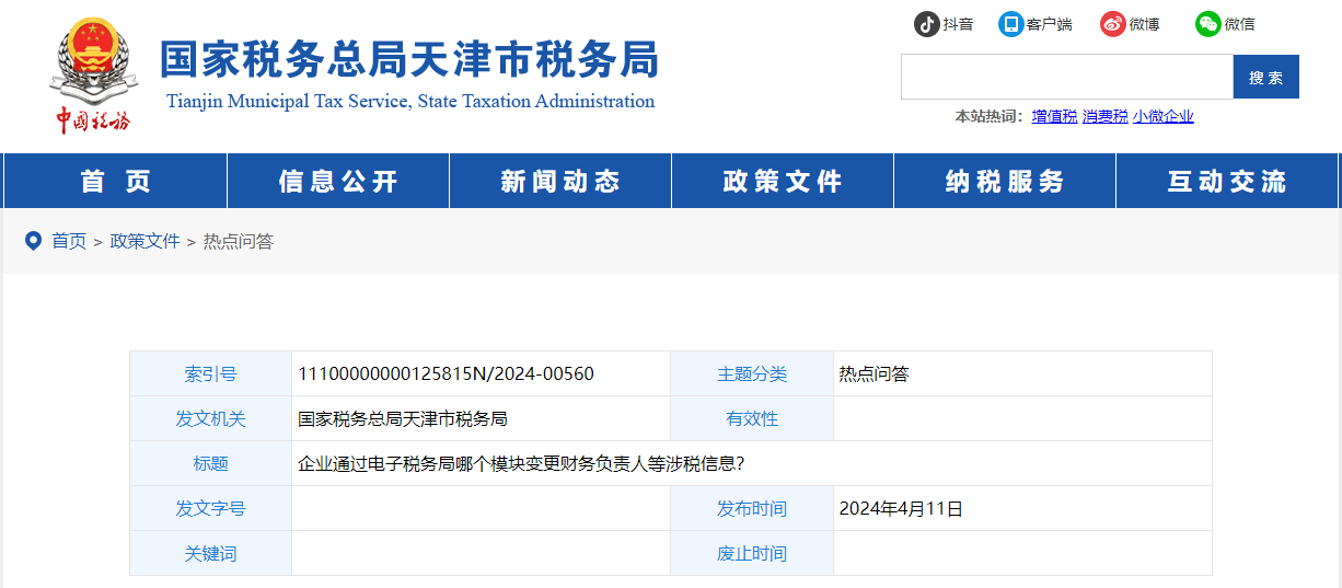企業(yè)通過電子稅務(wù)局哪個模塊變更財務(wù)負責人等涉稅信息