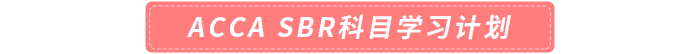SBR科目學習計劃