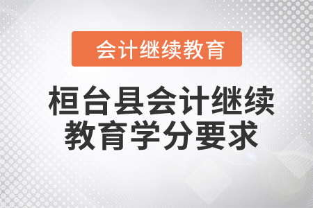 2024年桓臺縣會計繼續(xù)教育學分要求