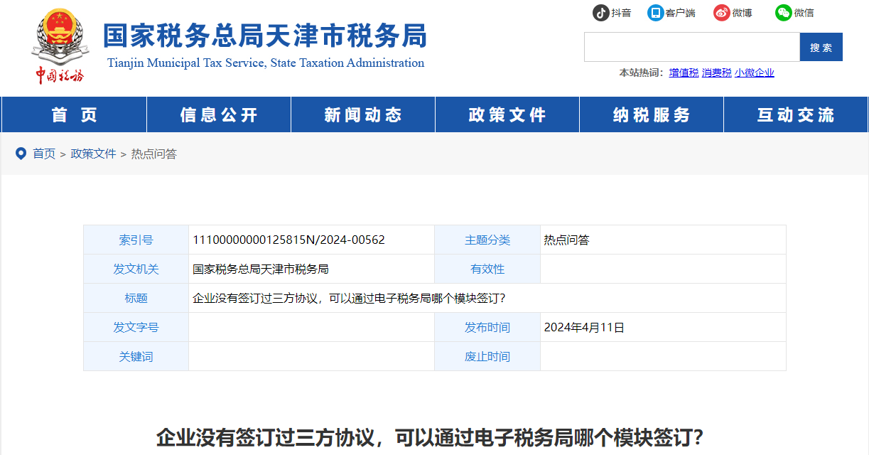 企業(yè)沒有簽訂過三方協(xié)議，可以通過電子稅務(wù)局哪個(gè)模塊簽訂