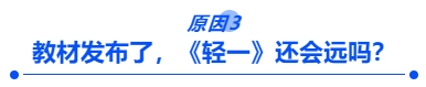 教材發(fā)布了，《輕一》還會遠嗎？