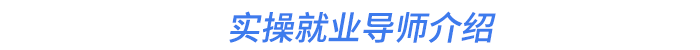 實(shí)操就業(yè)導(dǎo)師介紹