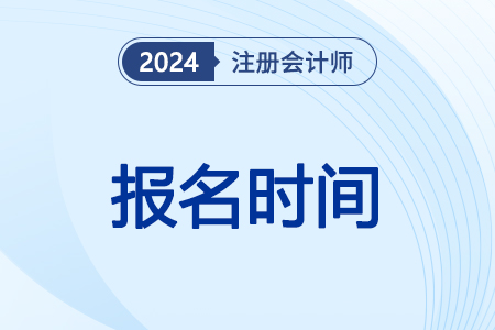 注會考試報名時間已經(jīng)確定了！