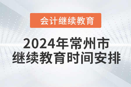 2024年江蘇省常州市會計繼續(xù)教育時間安排