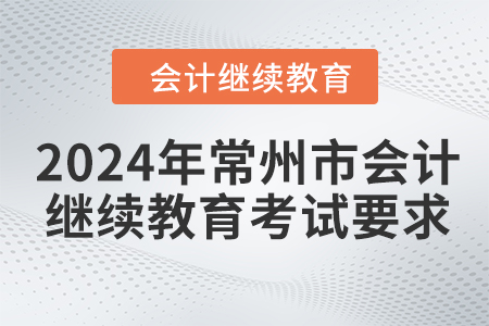 2024年常州市會(huì)計(jì)繼續(xù)教育考試要求