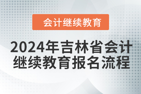 2024年吉林省會(huì)計(jì)繼續(xù)教育報(bào)名流程