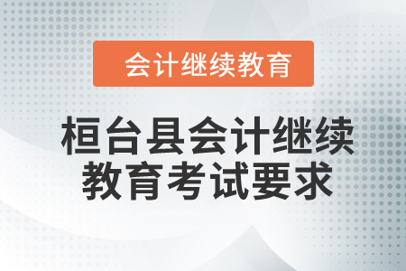 2024年桓臺(tái)縣會(huì)計(jì)繼續(xù)教育考試要求
