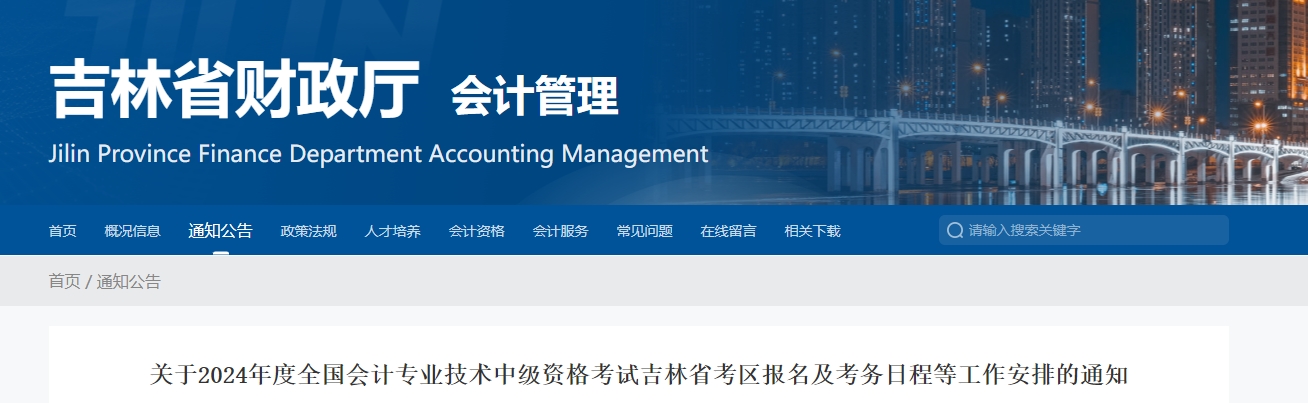 吉林省通化2024年中級會計師考試報名簡章公布