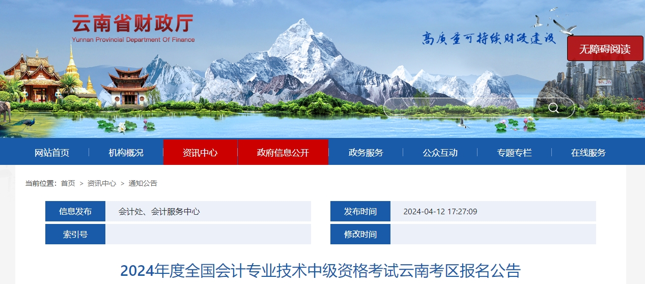 云南省臨滄2024年中級(jí)會(huì)計(jì)師考試報(bào)名簡(jiǎn)章公布