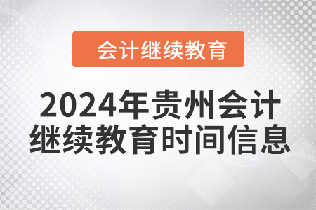 2024年貴州會計繼續(xù)教育時間信息