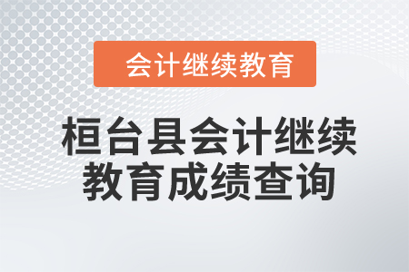 2024年桓臺縣會計繼續(xù)教育成績查詢
