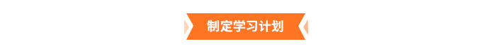 制定學(xué)習(xí)計劃