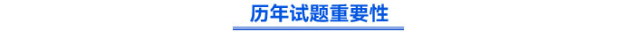 歷年試題重要性