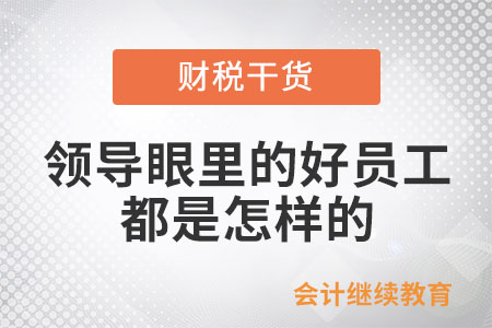 領(lǐng)導(dǎo)眼里的好員工，都是怎樣的？