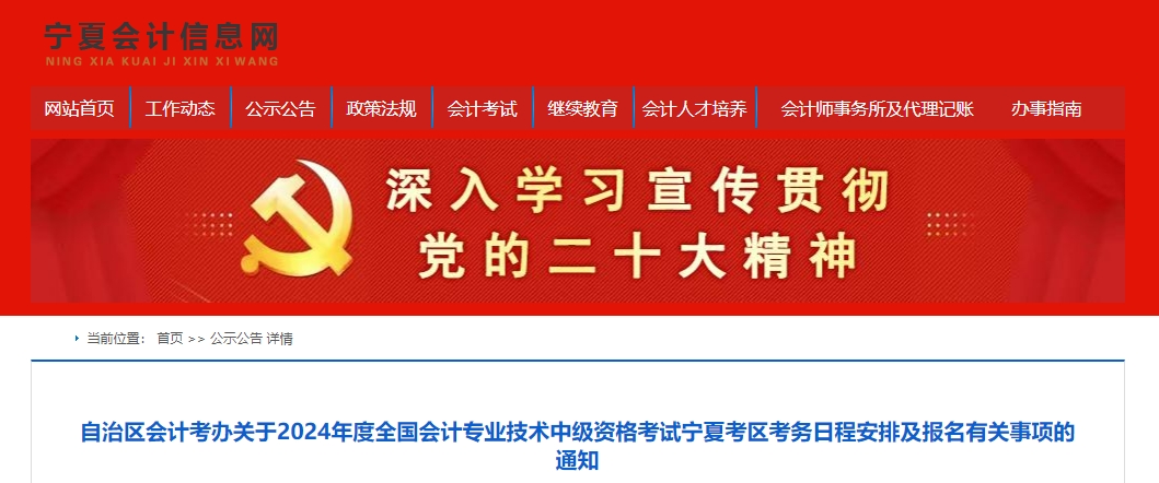 寧夏自治區(qū)中衛(wèi)2024年中級會計師考試報名簡章公布