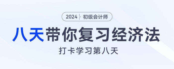 時間緊任務重，八天復習初級會計經(jīng)濟法基礎重要考點！打卡第八天！