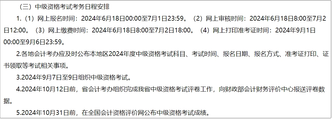 河南省2024年中級會計師考試報名簡章公布