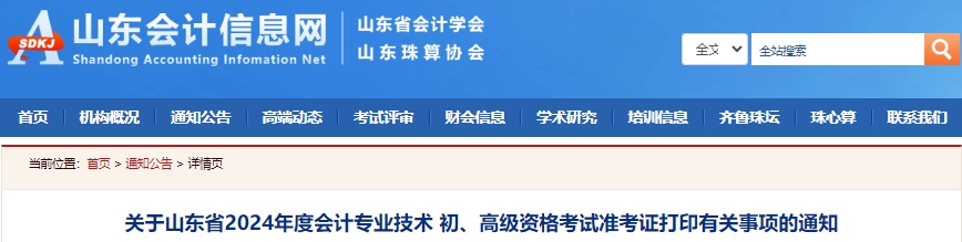 山東2024年初級(jí)會(huì)計(jì)準(zhǔn)考證打印時(shí)間確定！5月10日開始！