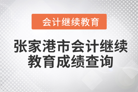 2024年張家港市會(huì)計(jì)繼續(xù)教育成績(jī)查詢