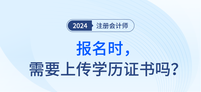 報考注會考試前，需要準(zhǔn)備畢業(yè)證書嗎？
