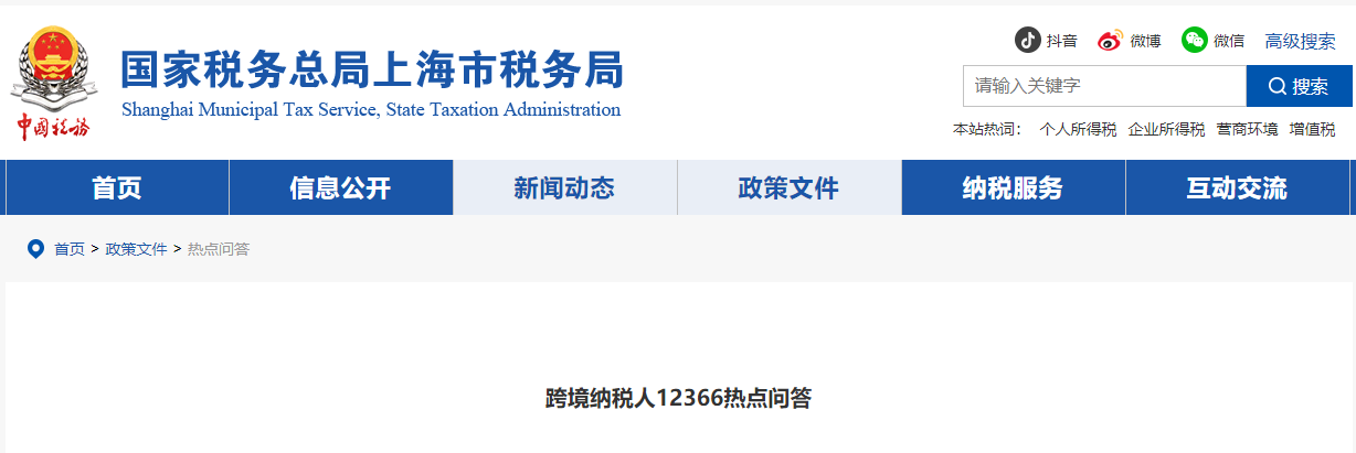 跨境納稅人12366熱點問答