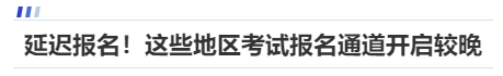 中級會計延遲報名！這些地區(qū)考試報名通道開啟較晚