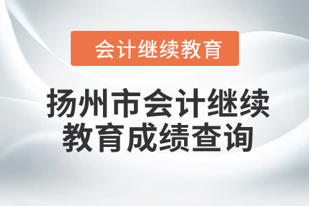 2024年揚(yáng)州市會計繼續(xù)教育成績查詢