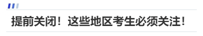 中級會計提前關閉！這些地區(qū)考生必須關注！