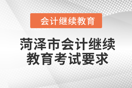 2024年菏澤市會計繼續(xù)教育考試要求