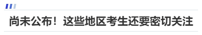 中級會計尚未公布！這些地區(qū)考生還要密切關注