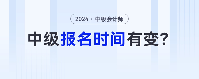 中級會計考試報名時間有變！這些地區(qū)將提前關閉報名通道！